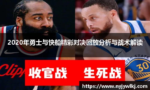 2020年勇士与快船精彩对决回放分析与战术解读
