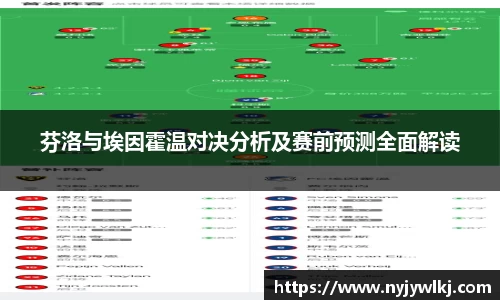 芬洛与埃因霍温对决分析及赛前预测全面解读