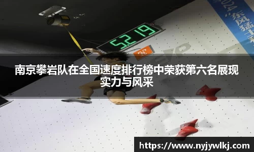 南京攀岩队在全国速度排行榜中荣获第六名展现实力与风采