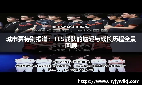 城市赛特别报道：TES战队的崛起与成长历程全景回顾