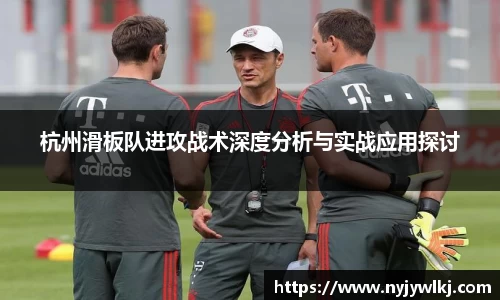 杭州滑板队进攻战术深度分析与实战应用探讨