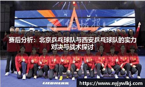 赛后分析：北京乒乓球队与西安乒乓球队的实力对决与战术探讨