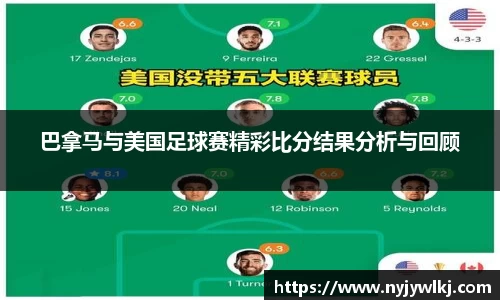 巴拿马与美国足球赛精彩比分结果分析与回顾
