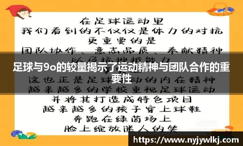 足球与9o的较量揭示了运动精神与团队合作的重要性